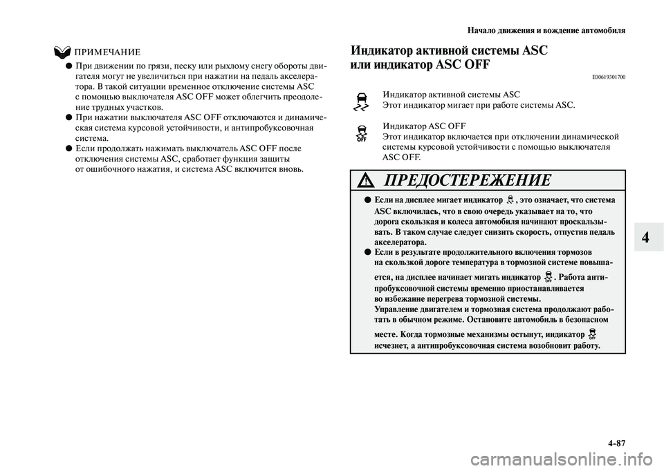 MITSUBISHI OUTLANDER 2020 Руководство по эксплуатации и техобслуживанию (in Russian) Начало движения и вождение автомобиля
4
87
4
ПРИМЕЧАНИЕ
●При движении по грязи, песку или рыхлому снегу о MITSUBISHI OUTLANDER 2020 Руководство по эксплуатации и техобслуживанию (in Russian) Начало движения и вождение автомобиля
4
87
4
ПРИМЕЧАНИЕ
●При движении по грязи, песку или рыхлому снегу о