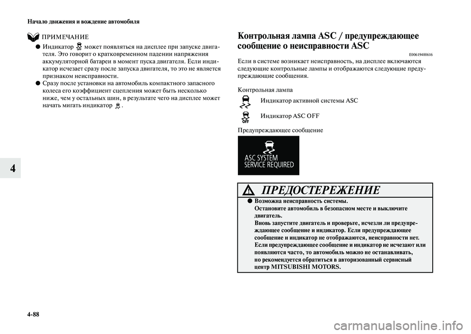 MITSUBISHI OUTLANDER 2020 Руководство по эксплуатации и техобслуживанию (in Russian) 4
88 Начало движения и вождение автомобиля
4
ПРИМЕЧАНИЕ
●Индикатор может появляться на дисплее при запу MITSUBISHI OUTLANDER 2020 Руководство по эксплуатации и техобслуживанию (in Russian) 4
88 Начало движения и вождение автомобиля
4
ПРИМЕЧАНИЕ
●Индикатор может появляться на дисплее при запу