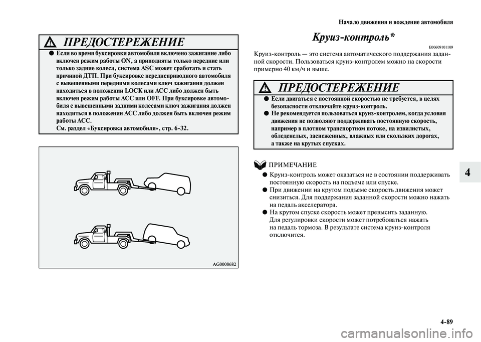 MITSUBISHI OUTLANDER 2020 Руководство по эксплуатации и техобслуживанию (in Russian) Начало движения и вождение автомобиля
4
89
4 Круиз
контроль*
E00609101109Круизконтроль — это система автоматическо MITSUBISHI OUTLANDER 2020 Руководство по эксплуатации и техобслуживанию (in Russian) Начало движения и вождение автомобиля
4
89
4 Круиз
контроль*
E00609101109Круизконтроль — это система автоматическо