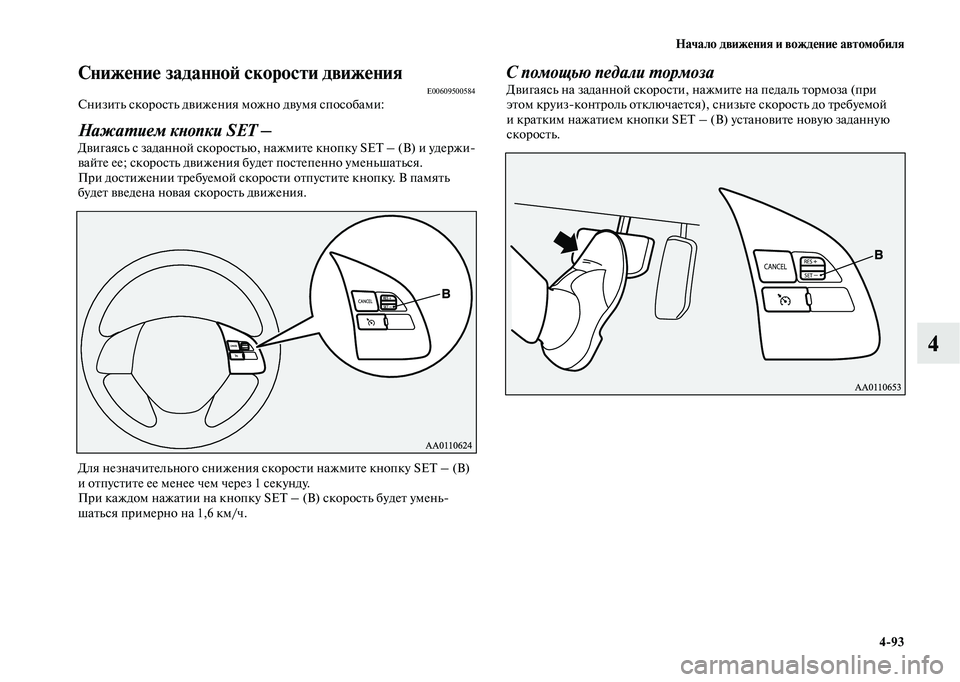 MITSUBISHI OUTLANDER 2020  Руководство по эксплуатации и техобслуживанию (in Russian) Начало движения и вождение автомобиля
493
4
Снижение заданной скорости движенияE00609500584Снизить скорость движе