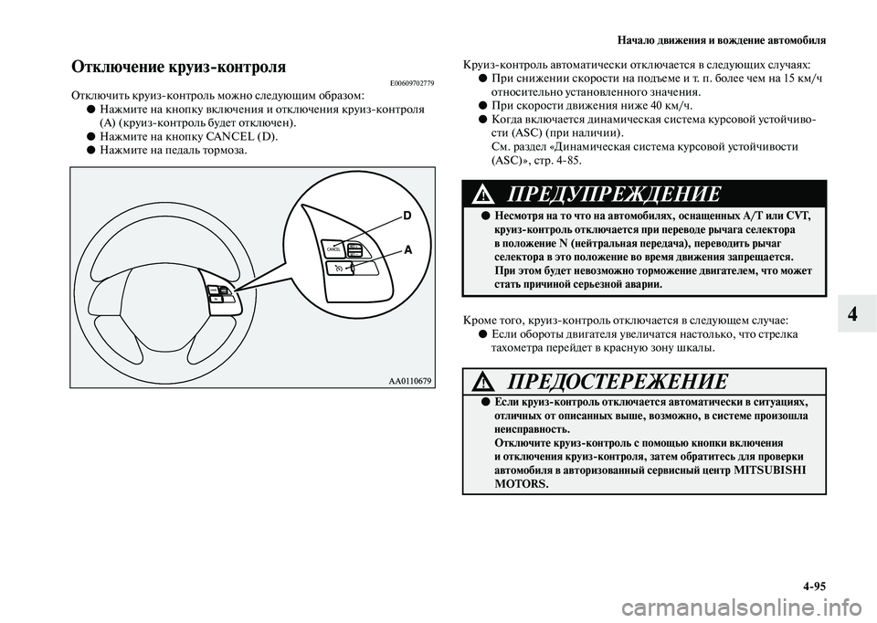 MITSUBISHI OUTLANDER 2020 Руководство по эксплуатации и техобслуживанию (in Russian) Начало движения и вождение автомобиля
4
95
4
Отключение круиз
контроляE00609702779Отключить круизконтроль можно сл MITSUBISHI OUTLANDER 2020 Руководство по эксплуатации и техобслуживанию (in Russian) Начало движения и вождение автомобиля
4
95
4
Отключение круиз
контроляE00609702779Отключить круизконтроль можно сл