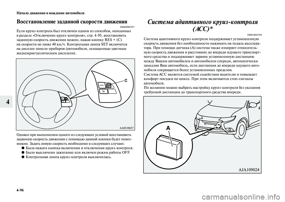 MITSUBISHI OUTLANDER 2020 Руководство по эксплуатации и техобслуживанию (in Russian) 4
96 Начало движения и вождение автомобиля
4
Восстановление заданной скорости движенияE00609801917Если круизконтр MITSUBISHI OUTLANDER 2020 Руководство по эксплуатации и техобслуживанию (in Russian) 4
96 Начало движения и вождение автомобиля
4
Восстановление заданной скорости движенияE00609801917Если круизконтр