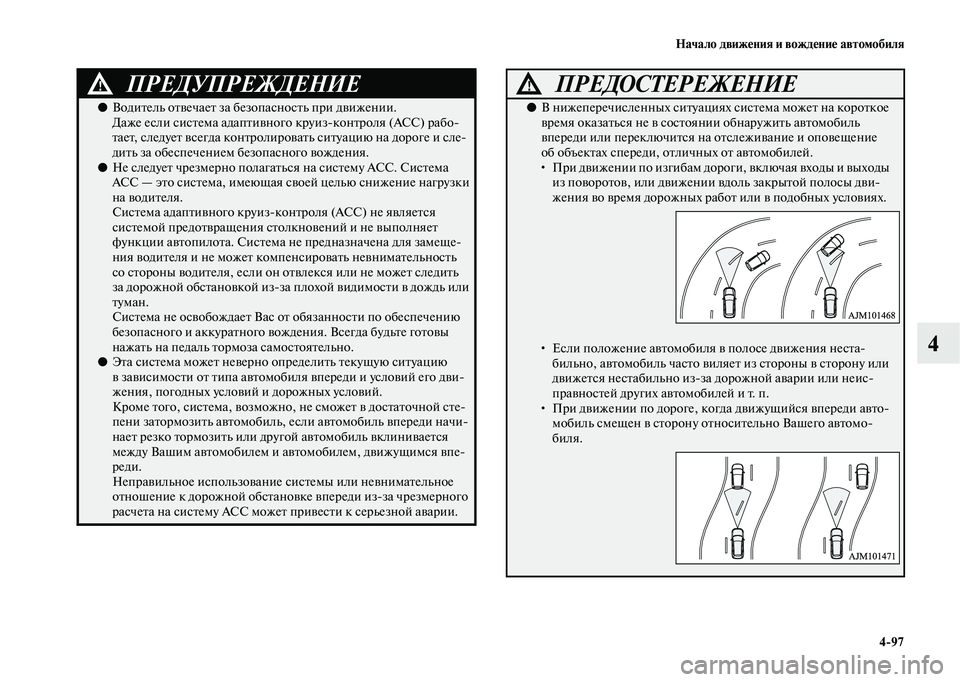 MITSUBISHI OUTLANDER 2020 Руководство по эксплуатации и техобслуживанию (in Russian) Начало движения и вождение автомобиля
4
97
4
ПРЕДУПРЕЖДЕНИЕ!
●Водитель отвечает за безопасность при движении.
MITSUBISHI OUTLANDER 2020 Руководство по эксплуатации и техобслуживанию (in Russian) Начало движения и вождение автомобиля
4
97
4
ПРЕДУПРЕЖДЕНИЕ!
●Водитель отвечает за безопасность при движении.