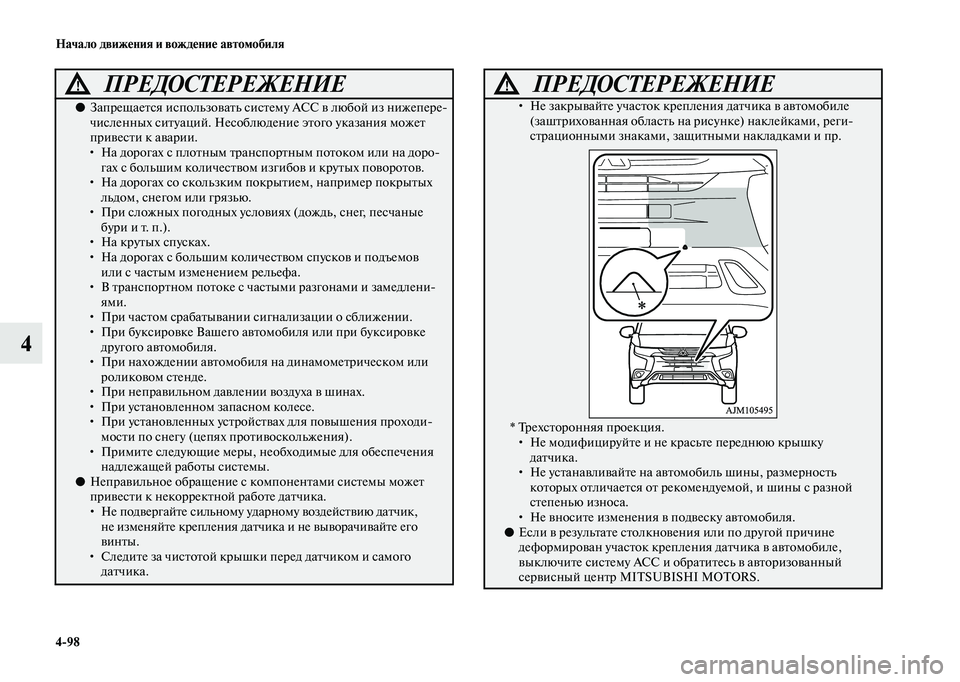 MITSUBISHI OUTLANDER 2020 Руководство по эксплуатации и техобслуживанию (in Russian) 4
98 Начало движения и вождение автомобиля
4
ПРЕДОСТЕРЕЖЕНИЕ!
●Запрещается использовать систему ACC в любой из MITSUBISHI OUTLANDER 2020 Руководство по эксплуатации и техобслуживанию (in Russian) 4
98 Начало движения и вождение автомобиля
4
ПРЕДОСТЕРЕЖЕНИЕ!
●Запрещается использовать систему ACC в любой из
