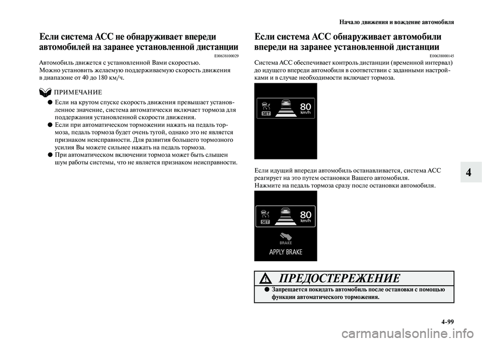 MITSUBISHI OUTLANDER 2020  Руководство по эксплуатации и техобслуживанию (in Russian) Начало движения и вождение автомобиля
499
4
Если система ACC не обнаруживает впереди 
автомобилей на заранее ус