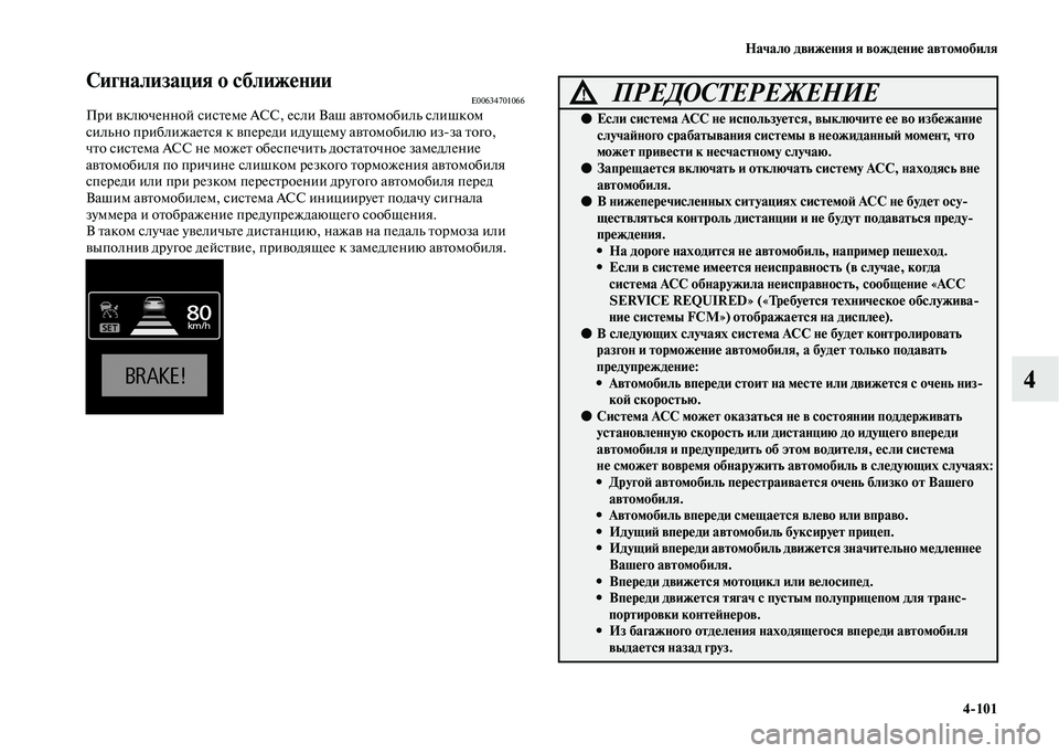 MITSUBISHI OUTLANDER 2020  Руководство по эксплуатации и техобслуживанию (in Russian) Начало движения и вождение автомобиля
4101
4
Сигнализация о сближении E00634701066При включенной системе ACC, если Ва