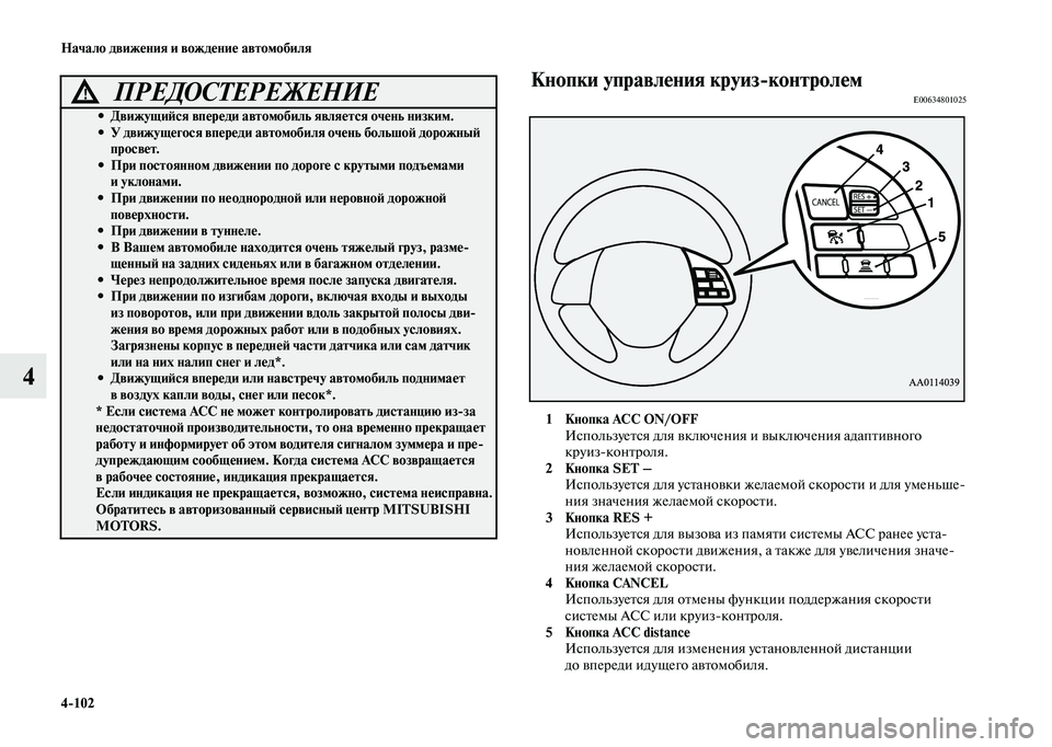 MITSUBISHI OUTLANDER 2020  Руководство по эксплуатации и техобслуживанию (in Russian) 4102 Начало движения и вождение автомобиля
4
Кнопки управления круизконтролемE00634801025
1Кнопка ACC ON/OFF
Использует