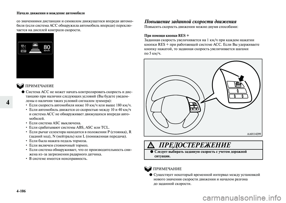 MITSUBISHI OUTLANDER 2020  Руководство по эксплуатации и техобслуживанию (in Russian) 4106 Начало движения и вождение автомобиля
4
со значениями дистанции и символом движущегося впереди автомо
би