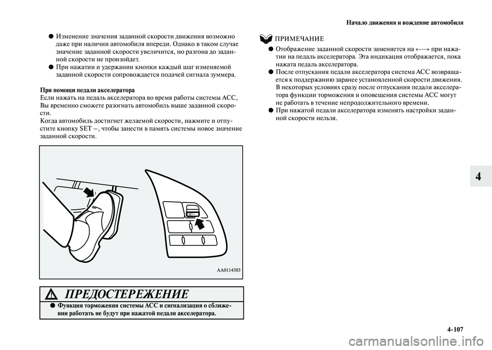 MITSUBISHI OUTLANDER 2020  Руководство по эксплуатации и техобслуживанию (in Russian) Начало движения и вождение автомобиля
4107
4
●Изменение значения заданной скорости движения возможно 
даже пр