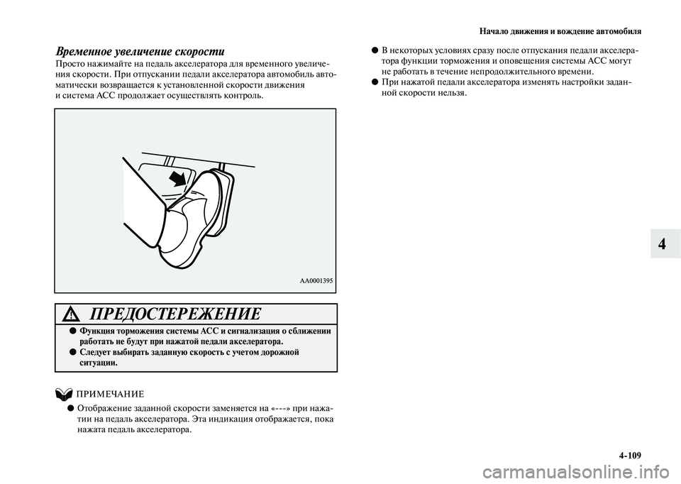 MITSUBISHI OUTLANDER 2020  Руководство по эксплуатации и техобслуживанию (in Russian) Начало движения и вождение автомобиля
4109
4
Временное увеличение скорости 
Просто нажимайте на педаль акселе