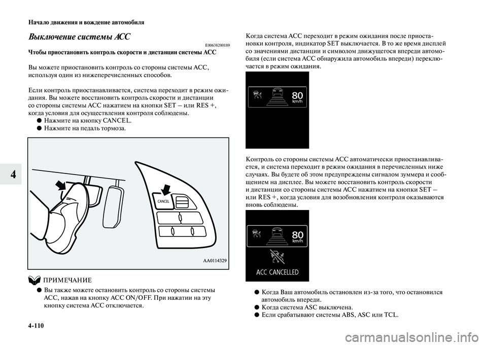 MITSUBISHI OUTLANDER 2020  Руководство по эксплуатации и техобслуживанию (in Russian) 4110 Начало движения и вождение автомобиля
4
Выключение системы ACC E00638200189Чтобы приостановить контроль скорост