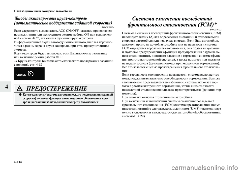 MITSUBISHI OUTLANDER 2020  Руководство по эксплуатации и техобслуживанию (in Russian) 4114 Начало движения и вождение автомобиля
4
Чтобы активировать круизконтроль 
(автоматическое поддержание з