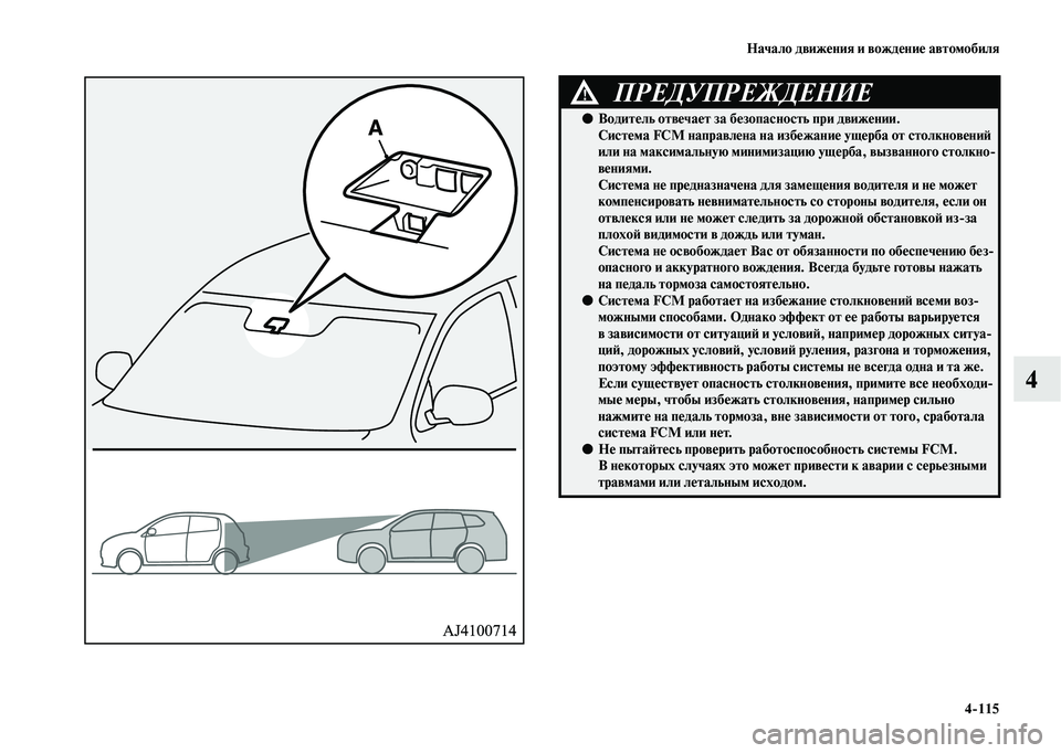 MITSUBISHI OUTLANDER 2020  Руководство по эксплуатации и техобслуживанию (in Russian) Начало движения и вождение автомобиля
4115
4
ПРЕДУПРЕЖДЕНИЕ!
●Водитель отвечает за безопасность при движении.