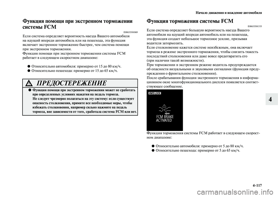 MITSUBISHI OUTLANDER 2020  Руководство по эксплуатации и техобслуживанию (in Russian) Начало движения и вождение автомобиля
4117
4
Функция помощи при экстренном торможении 
системы FCM 
E00635301069Если с
