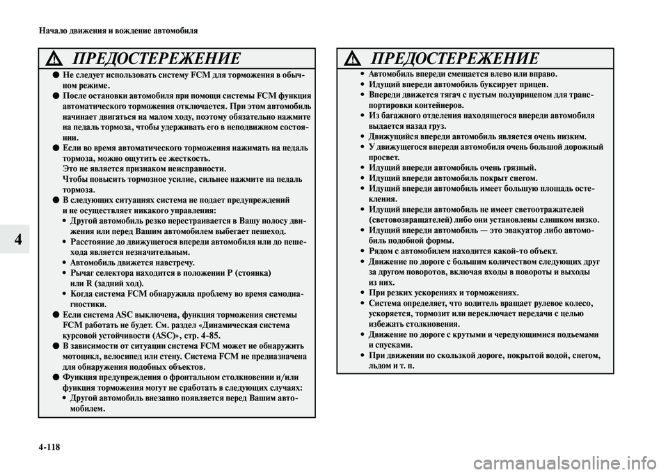 MITSUBISHI OUTLANDER 2020  Руководство по эксплуатации и техобслуживанию (in Russian) 4118 Начало движения и вождение автомобиля
4
ПРЕДОСТЕРЕЖЕНИЕ!
●Не следует использовать систему FCM для торможе