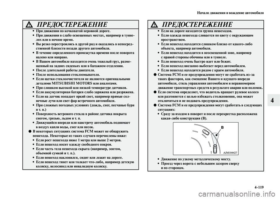 MITSUBISHI OUTLANDER 2020  Руководство по эксплуатации и техобслуживанию (in Russian) Начало движения и вождение автомобиля
4119
4
ПРЕДОСТЕРЕЖЕНИЕ!

