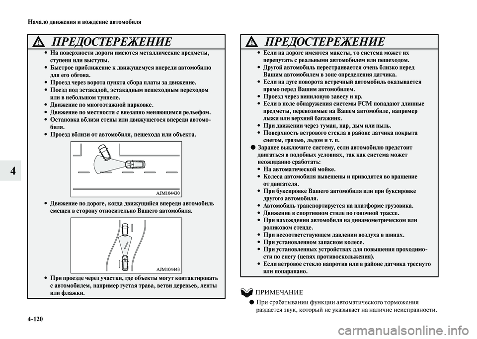 MITSUBISHI OUTLANDER 2020  Руководство по эксплуатации и техобслуживанию (in Russian) 4120 Начало движения и вождение автомобиля
4
          ПРИМЕЧАНИЕ
●При срабатывании функции автоматического торм
