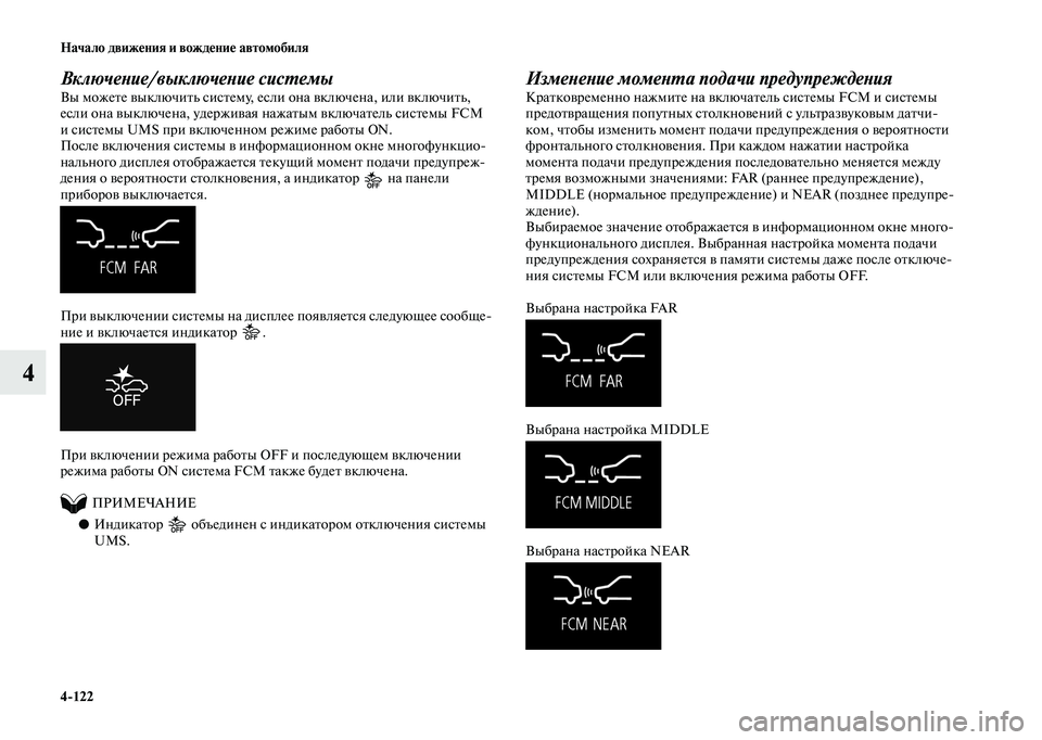 MITSUBISHI OUTLANDER 2020  Руководство по эксплуатации и техобслуживанию (in Russian) 4122 Начало движения и вождение автомобиля
4
Включение/выключение системы
Вы можете выключить систему, если он