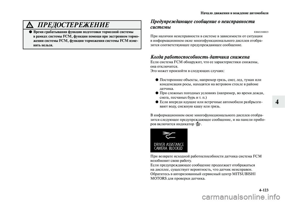 MITSUBISHI OUTLANDER 2020  Руководство по эксплуатации и техобслуживанию (in Russian) Начало движения и вождение автомобиля
4123
4
Предупреждающее сообщение о неисправности 
системы
E00652100023При нал
