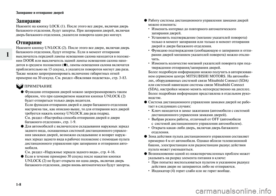 MITSUBISHI OUTLANDER 2020 Руководство по эксплуатации и техобслуживанию (in Russian) 1
8 Запирание и отпирание дверей
1
Запирание
Нажмите на кнопку LOCK (1). После этого все двери, включая дверь
багаж MITSUBISHI OUTLANDER 2020 Руководство по эксплуатации и техобслуживанию (in Russian) 1
8 Запирание и отпирание дверей
1
Запирание
Нажмите на кнопку LOCK (1). После этого все двери, включая дверь
багаж