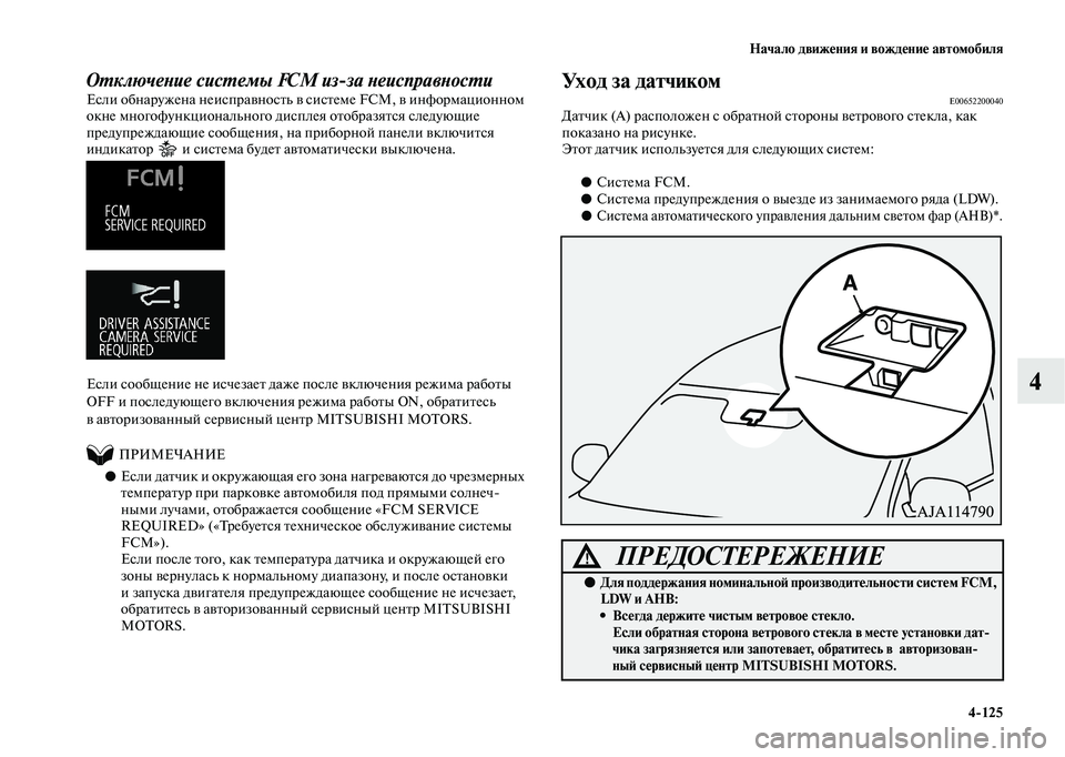 MITSUBISHI OUTLANDER 2020  Руководство по эксплуатации и техобслуживанию (in Russian) Начало движения и вождение автомобиля
4125
4
Отключение системы FCM изза неисправности
Если обнаружена неиспра
