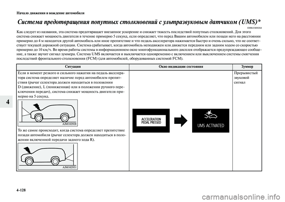 MITSUBISHI OUTLANDER 2020  Руководство по эксплуатации и техобслуживанию (in Russian) 4128 Начало движения и вождение автомобиля
4
Система предотвращения попутных столкновений с ультразвуковым д
