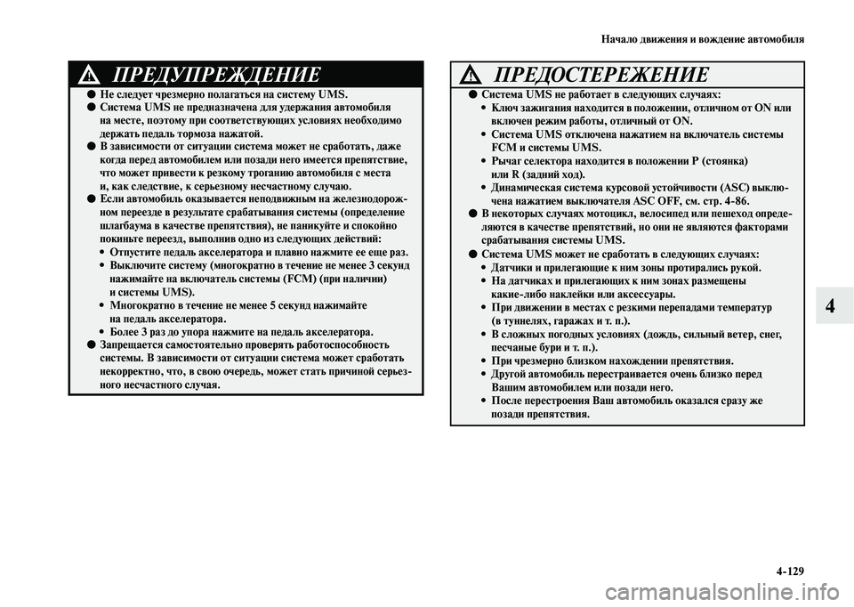 MITSUBISHI OUTLANDER 2020  Руководство по эксплуатации и техобслуживанию (in Russian) Начало движения и вождение автомобиля
4129
4
ПРЕДУПРЕЖДЕНИЕ!
●Не следует чрезмерно полагаться на систему UMS.●