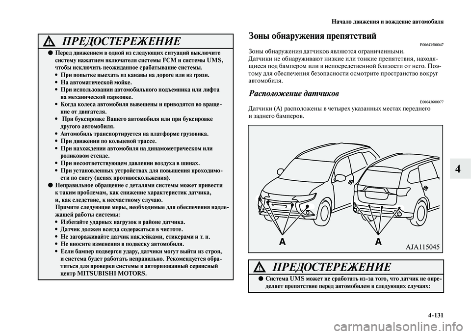 MITSUBISHI OUTLANDER 2020  Руководство по эксплуатации и техобслуживанию (in Russian) Начало движения и вождение автомобиля
4131
4
Зоны обнаружения препятствийE00643500047Зоны обнаружения датчиков явл