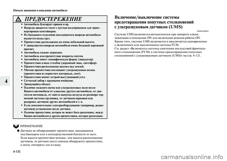 MITSUBISHI OUTLANDER 2020  Руководство по эксплуатации и техобслуживанию (in Russian) 4132 Начало движения и вождение автомобиля
4
          ПРИМЕЧАНИЕ
●Датчики не обнаруживают препятствия, находящие