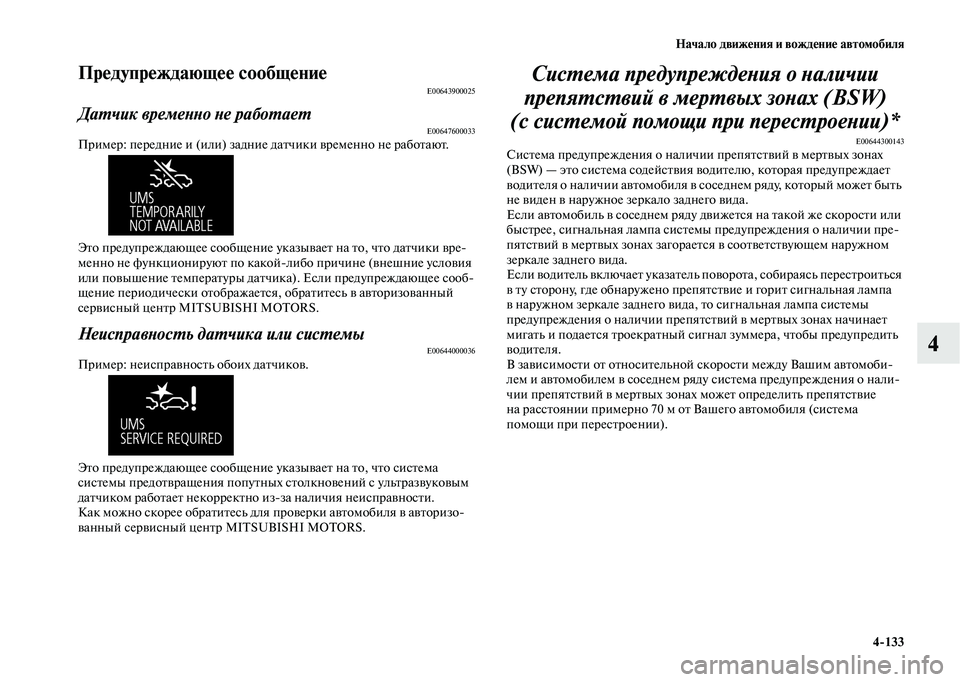 MITSUBISHI OUTLANDER 2020  Руководство по эксплуатации и техобслуживанию (in Russian) Начало движения и вождение автомобиля
4133
4
Предупреждающее сообщениеE00643900025
Датчик временно не работаетE0064760