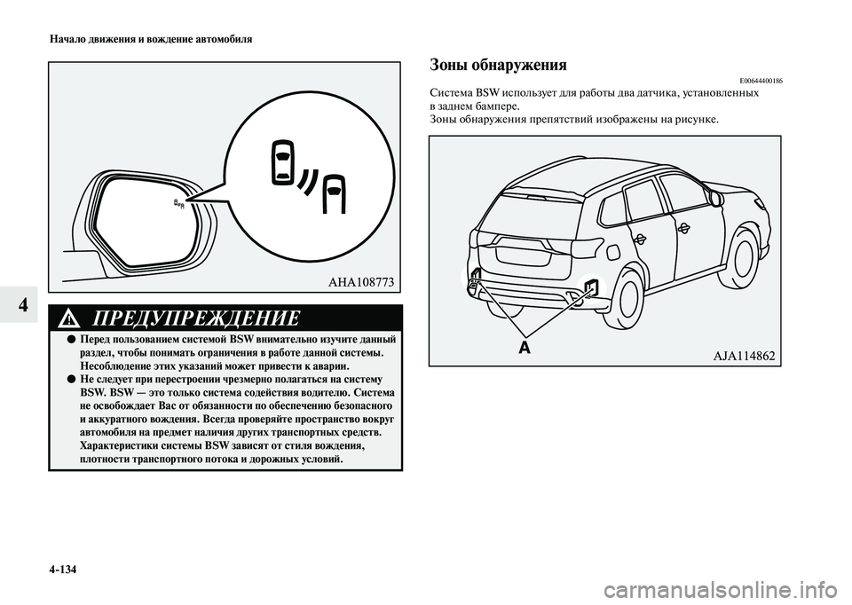 MITSUBISHI OUTLANDER 2020  Руководство по эксплуатации и техобслуживанию (in Russian) 4134 Начало движения и вождение автомобиля
4
Зоны обнаруженияE00644400186Система BSW использует для работы два датчи