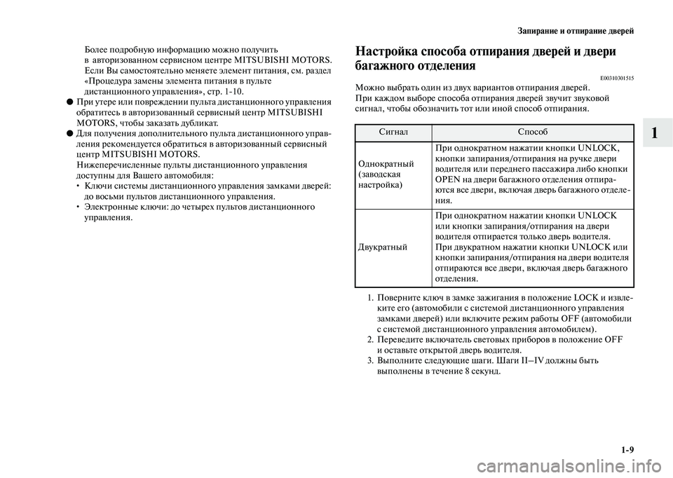 MITSUBISHI OUTLANDER 2020 Руководство по эксплуатации и техобслуживанию (in Russian) Запирание и отпирание дверей
1
9
1
Более подробную информацию можно получить
в авторизованном сервисном цент MITSUBISHI OUTLANDER 2020 Руководство по эксплуатации и техобслуживанию (in Russian) Запирание и отпирание дверей
1
9
1
Более подробную информацию можно получить
в авторизованном сервисном цент