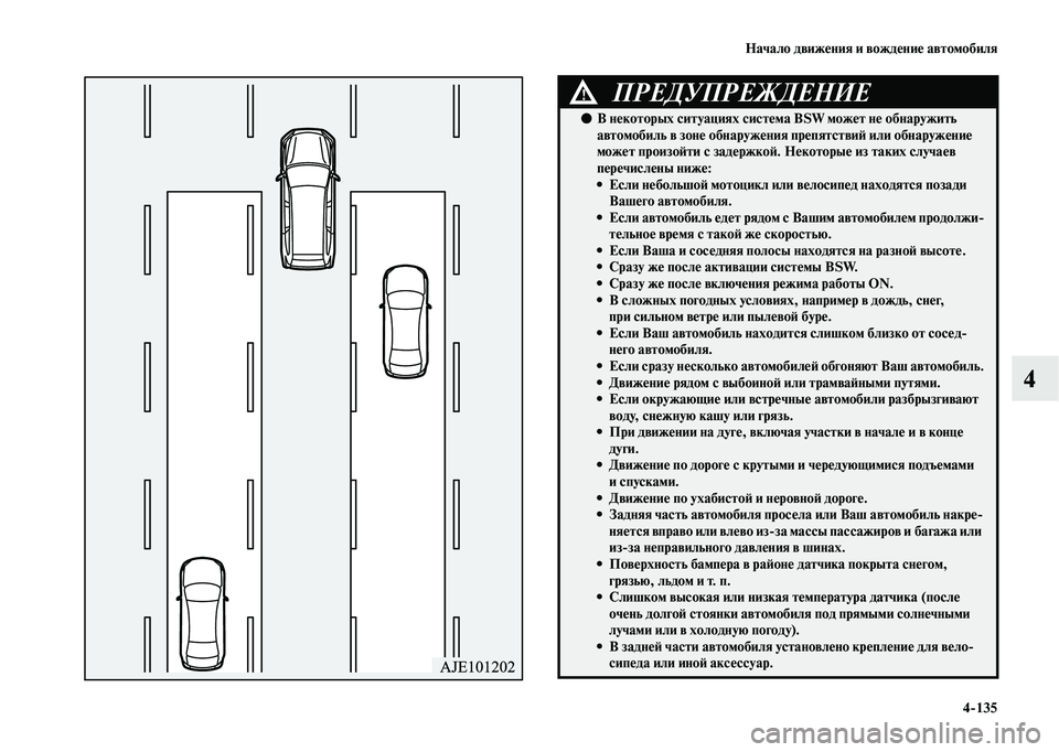 MITSUBISHI OUTLANDER 2020  Руководство по эксплуатации и техобслуживанию (in Russian) Начало движения и вождение автомобиля
4135
4
ПРЕДУПРЕЖДЕНИЕ!
●В некоторых ситуациях система BSW может не обнару