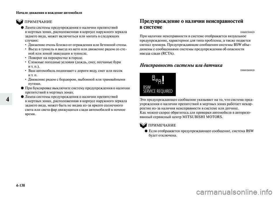 MITSUBISHI OUTLANDER 2020  Руководство по эксплуатации и техобслуживанию (in Russian) 4138 Начало движения и вождение автомобиля
4
          ПРИМЕЧАНИЕ
●Лампа системы предупреждения о наличии препятс