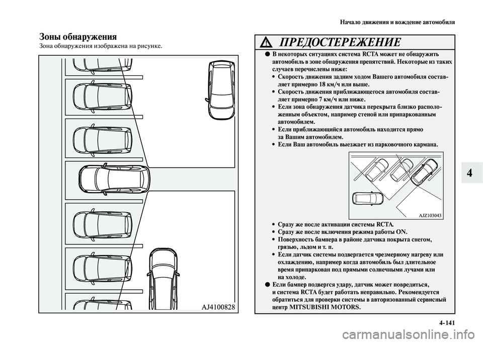 MITSUBISHI OUTLANDER 2020  Руководство по эксплуатации и техобслуживанию (in Russian) Начало движения и вождение автомобиля
4141
4
Зоны обнаружения
Зона обнаружения изображена на рисунке.ПРЕДОСТЕ