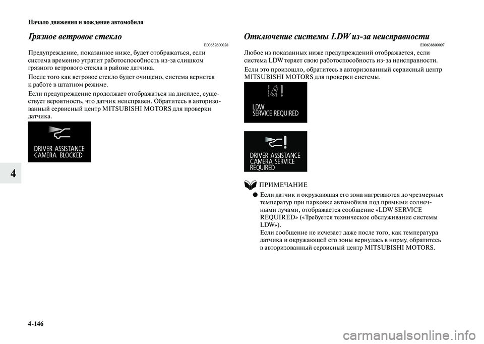 MITSUBISHI OUTLANDER 2020  Руководство по эксплуатации и техобслуживанию (in Russian) 4146 Начало движения и вождение автомобиля
4
Грязное ветровое стекло E00652600028
Предупреждение, показанное ниже, б