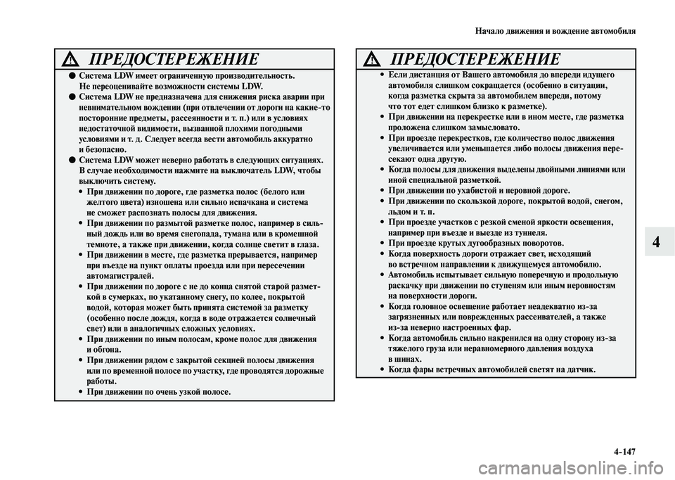 MITSUBISHI OUTLANDER 2020  Руководство по эксплуатации и техобслуживанию (in Russian) Начало движения и вождение автомобиля
4147
4
ПРЕДОСТЕРЕЖЕНИЕ!
●Система LDW имеет ограниченную производительно
