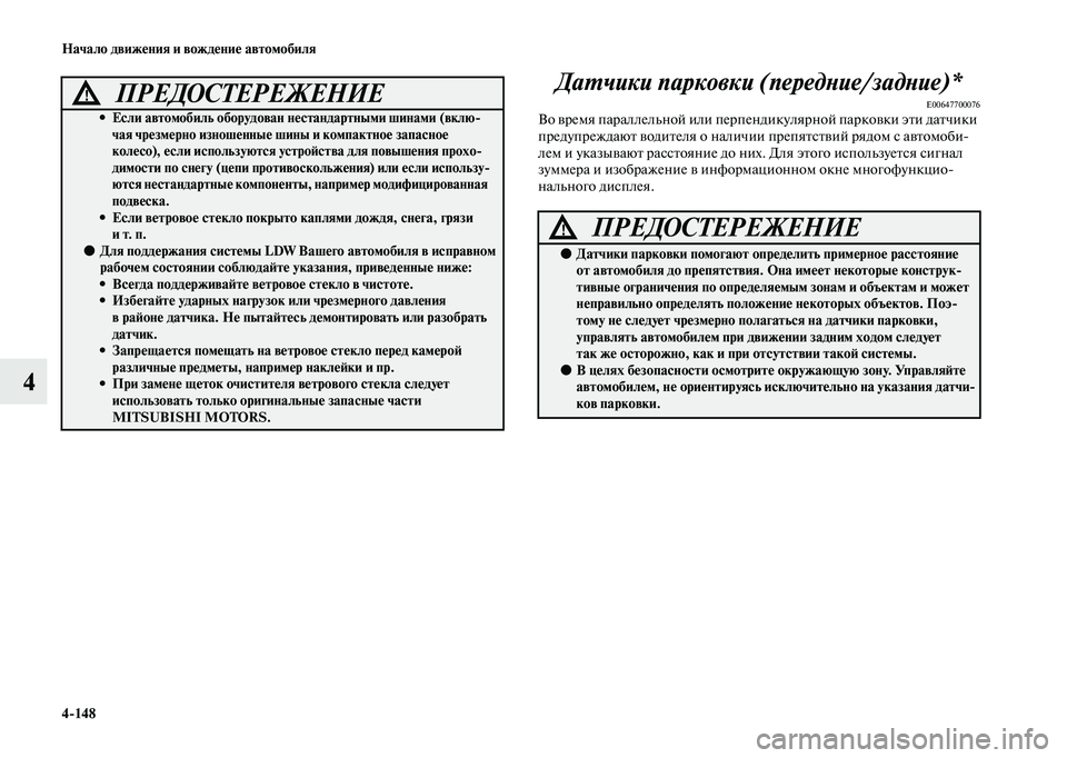 MITSUBISHI OUTLANDER 2020  Руководство по эксплуатации и техобслуживанию (in Russian) 4148 Начало движения и вождение автомобиля
4Датчики парковки (передние/задние)*
E00647700076Во время параллельной ил