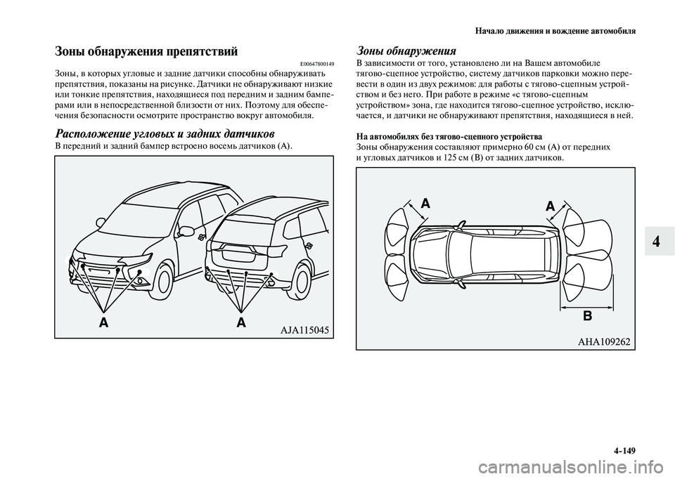 MITSUBISHI OUTLANDER 2020  Руководство по эксплуатации и техобслуживанию (in Russian) Начало движения и вождение автомобиля
4149
4
Зоны обнаружения препятствийE00647800149Зоны, в которых угловые и задн
