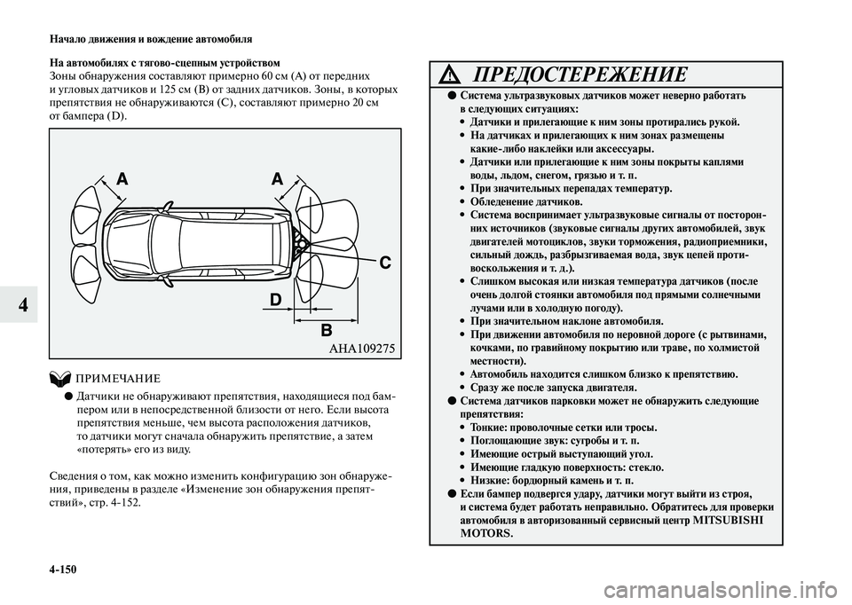 MITSUBISHI OUTLANDER 2020  Руководство по эксплуатации и техобслуживанию (in Russian) 4150 Начало движения и вождение автомобиля
4
На автомобилях с тяговосцепным устройством
Зоны обнаружения сос
