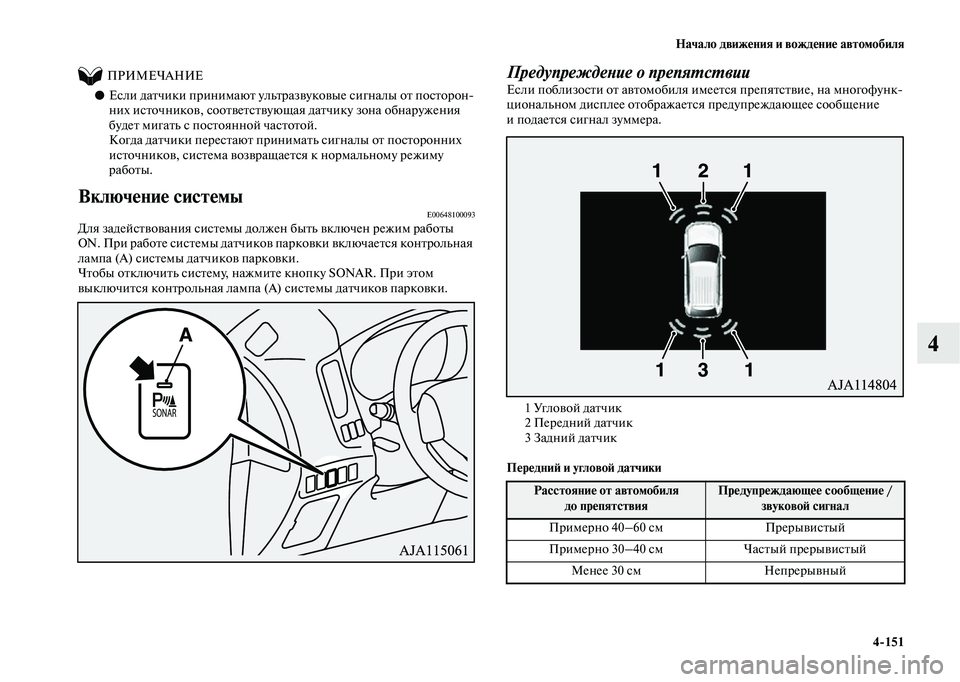 MITSUBISHI OUTLANDER 2020  Руководство по эксплуатации и техобслуживанию (in Russian) Начало движения и вождение автомобиля
4151
4
          ПРИМЕЧАНИЕ
●Если датчики принимают ультразвуковые сигналы 