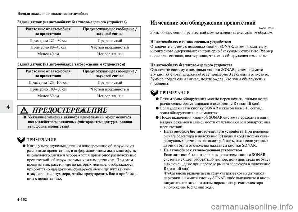MITSUBISHI OUTLANDER 2020  Руководство по эксплуатации и техобслуживанию (in Russian) 4152 Начало движения и вождение автомобиля
4
Задний датчик (на автомобилях без тяговосцепного устройства)
Зад