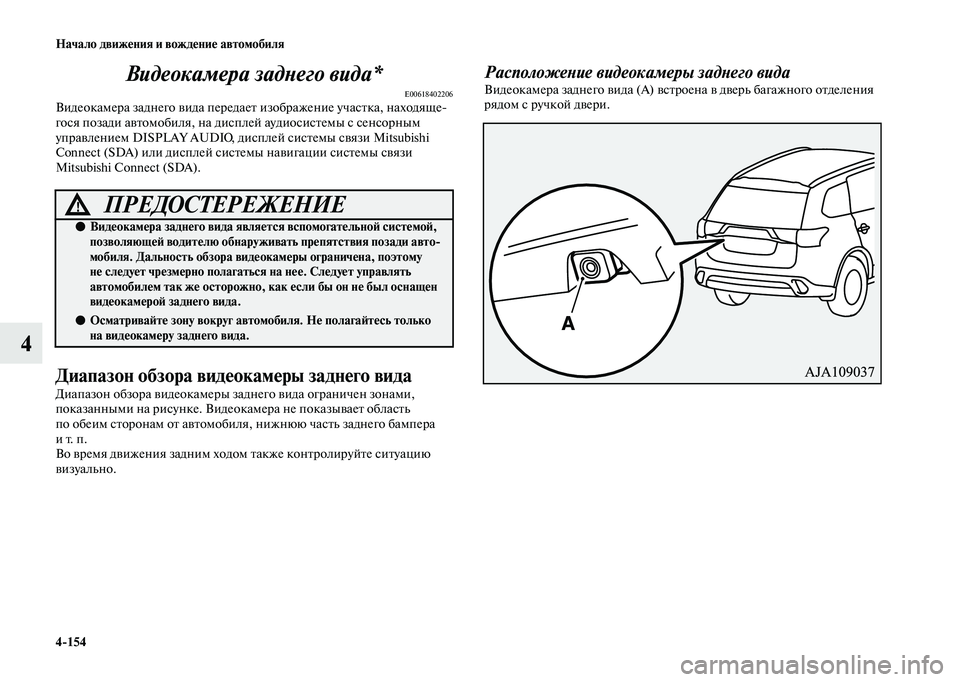 MITSUBISHI OUTLANDER 2020  Руководство по эксплуатации и техобслуживанию (in Russian) 4154 Начало движения и вождение автомобиля
4Видеокамера заднего вида*
E00618402206Видеокамера заднего вида передае