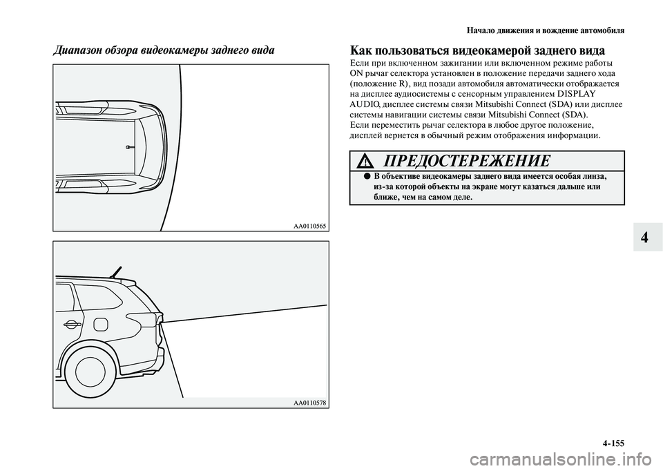 MITSUBISHI OUTLANDER 2020  Руководство по эксплуатации и техобслуживанию (in Russian) Начало движения и вождение автомобиля
4155
4
Диапазон обзора видеокамеры заднего видаКак пользоваться видеок