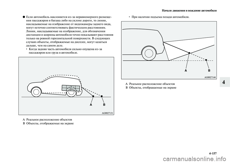 MITSUBISHI OUTLANDER 2020  Руководство по эксплуатации и техобслуживанию (in Russian) Начало движения и вождение автомобиля
4157
4
●Если автомобиль наклоняется изза неравномерного размеще
ния п