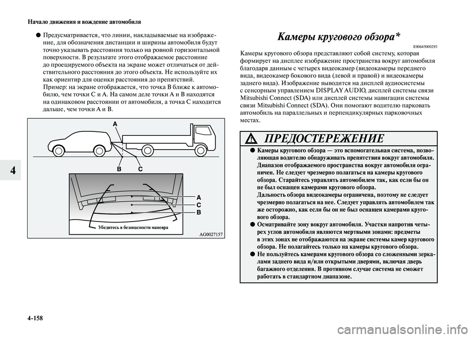 MITSUBISHI OUTLANDER 2020 Руководство по эксплуатации и техобслуживанию (in Russian) 4
158 Начало движения и вождение автомобиля
4
●Предусматривается, что линии, накладываемые на изображе
ние, дл MITSUBISHI OUTLANDER 2020 Руководство по эксплуатации и техобслуживанию (in Russian) 4
158 Начало движения и вождение автомобиля
4
●Предусматривается, что линии, накладываемые на изображе
ние, дл