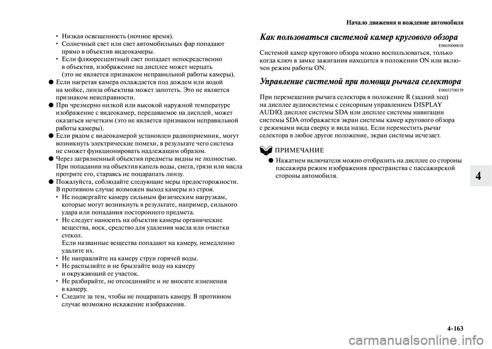 MITSUBISHI OUTLANDER 2020  Руководство по эксплуатации и техобслуживанию (in Russian) Начало движения и вождение автомобиля
4163
4
• Низкая освещенность (ночное время).
• Солнечный свет или свет ав
