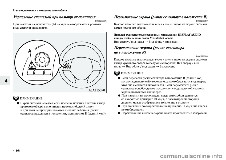 MITSUBISHI OUTLANDER 2020  Руководство по эксплуатации и техобслуживанию (in Russian) 4164 Начало движения и вождение автомобиля
4
Управление системой при помощи включателяE00652800091При нажатии на вк