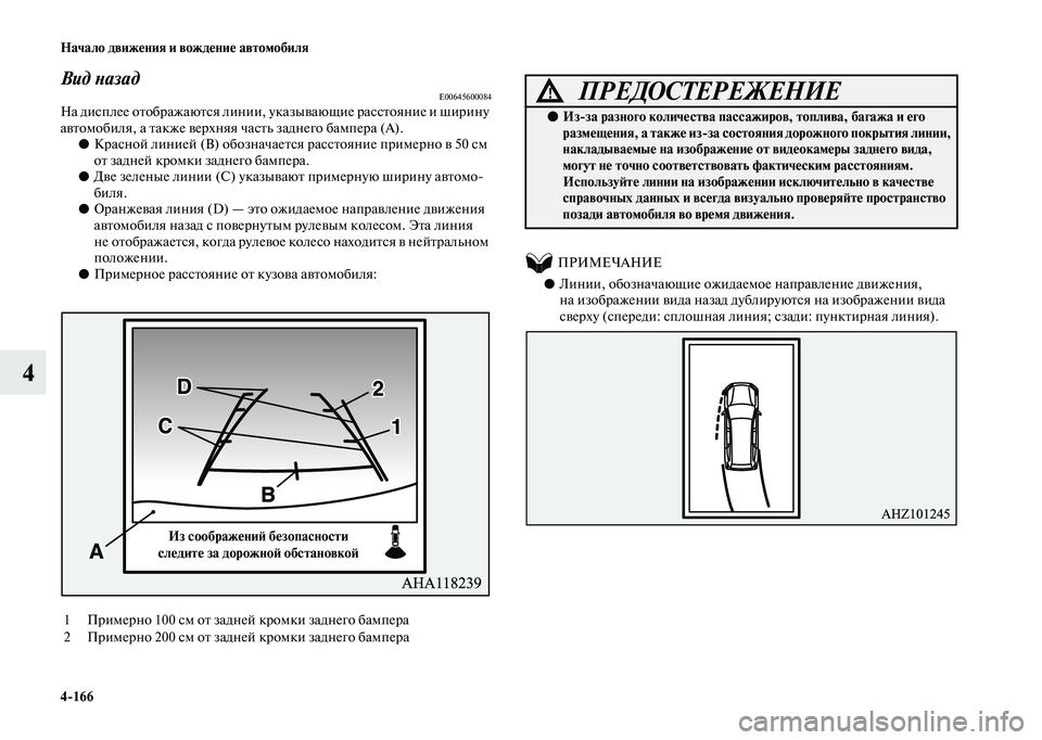 MITSUBISHI OUTLANDER 2020  Руководство по эксплуатации и техобслуживанию (in Russian) 4166 Начало движения и вождение автомобиля
4
Вид назадE00645600084На дисплее отображаются линии, указывающие рассто