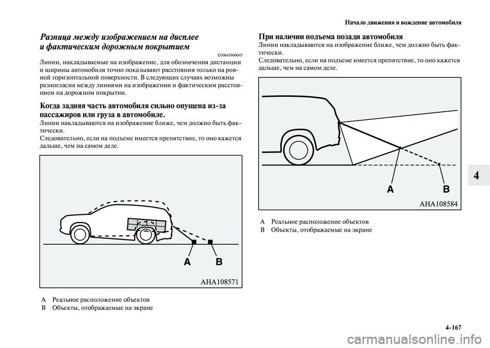 MITSUBISHI OUTLANDER 2020  Руководство по эксплуатации и техобслуживанию (in Russian) Начало движения и вождение автомобиля
4167
4
Разница между изображением на дисплее 
и фактическим дорожным пок
